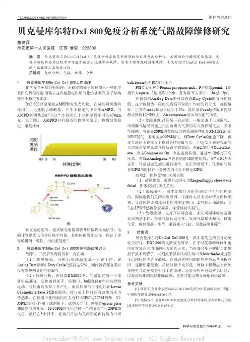 贝克曼库尔特DxI 800免疫分析系统气路故障维修研究