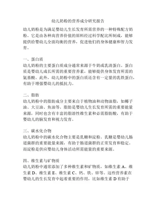 幼儿奶粉的营养成分研究报告