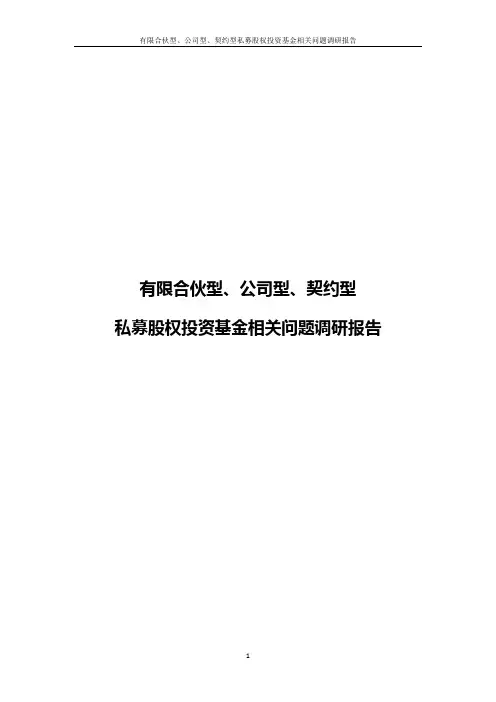 2017年私募股权投资基金相关问题调研报告