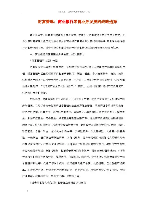 财富管理：商业银行零售业务发展的战略选择