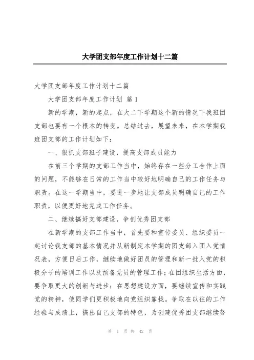 大学团支部年度工作计划十二篇