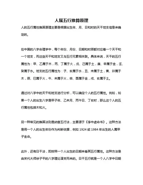 人属五行推算原理