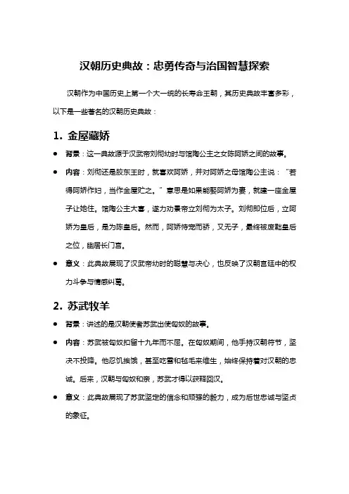 汉朝历史典故：忠勇传奇与治国智慧探索