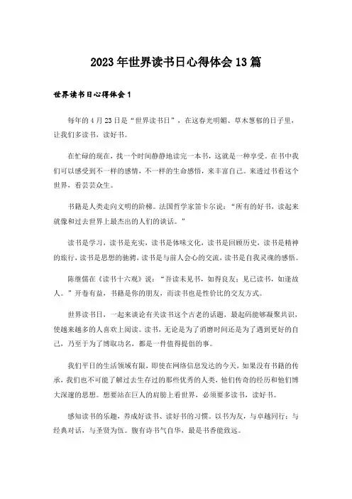 2023年世界读书日心得体会13篇_1