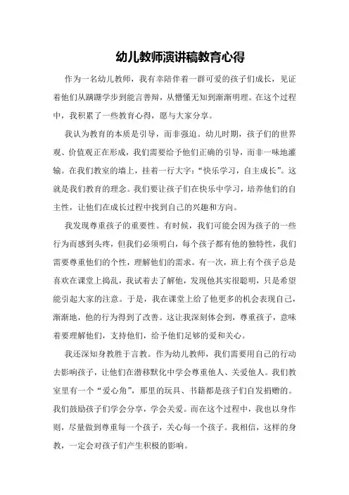 幼儿教师演讲稿教育心得