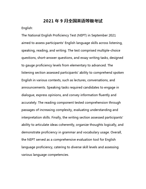 2021年9月全国英语等级考试