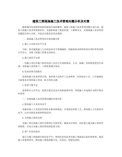建筑工程现场施工技术管理问题分析及对策
