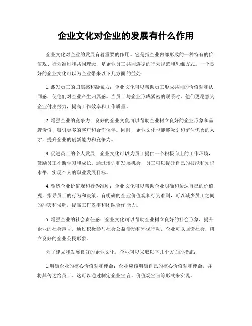 企业文化对企业的发展有什么作用