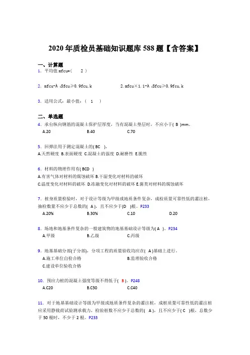 最新2020质检员基础知识考试题库588题(含参考答案)