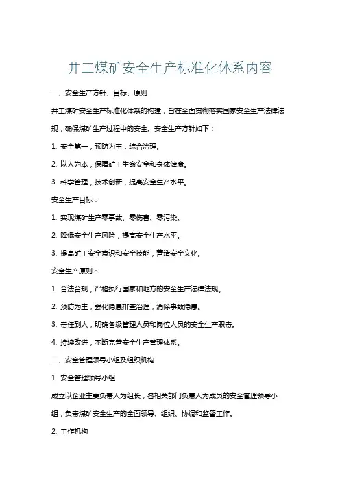 井工煤矿安全生产标准化体系内容
