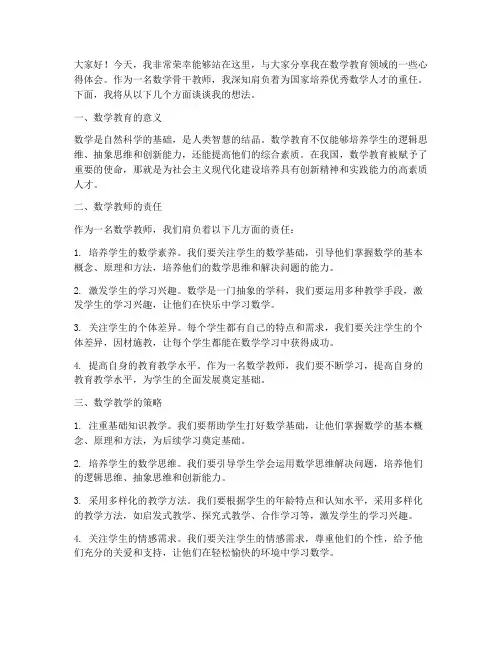 数学骨干教师演讲稿