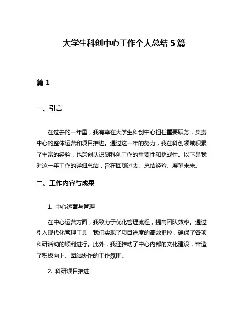 大学生科创中心工作个人总结5篇
