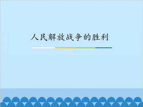 人民解放战争的胜利 -课件ppt