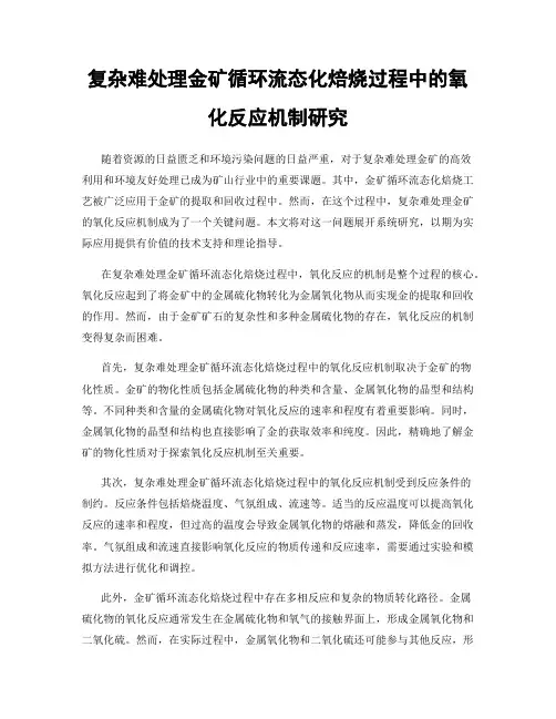 复杂难处理金矿循环流态化焙烧过程中的氧化反应机制研究