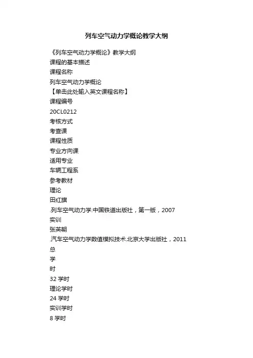 列车空气动力学概论教学大纲