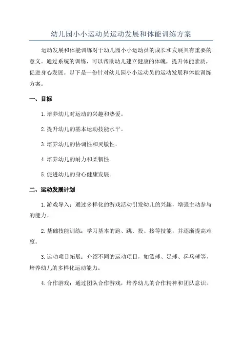 幼儿园小小运动员运动发展和体能训练方案