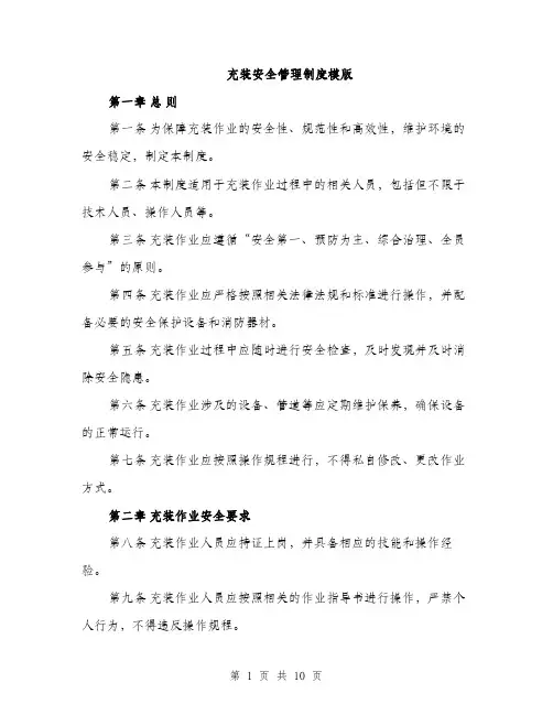 充装安全管理制度模版（三篇）