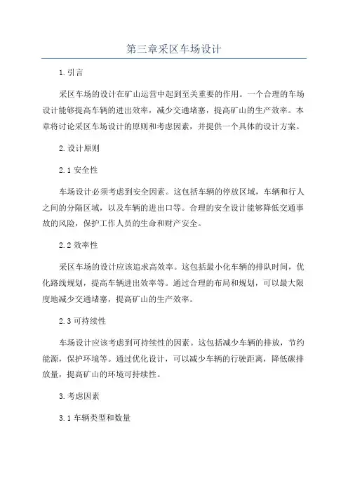 第三章采区车场设计