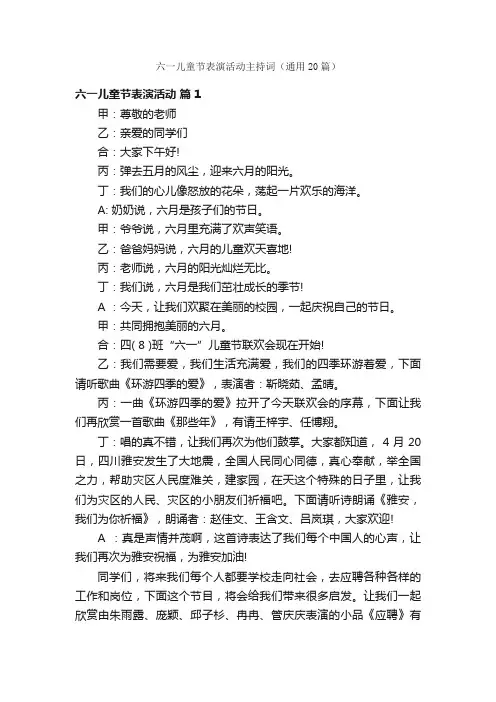 六一儿童节表演活动主持词（通用20篇）