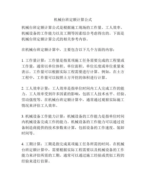 机械台班定额计算公式