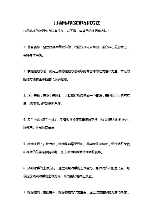 打羽毛球的技巧和方法