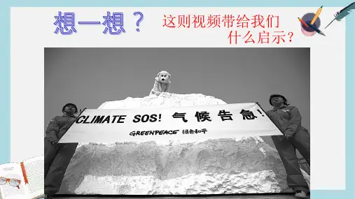 2019-2020年鲁教版高中地理必修一第四单元第3节《全球气候变化及其对人类的影响》优质课件(共31张PPT)