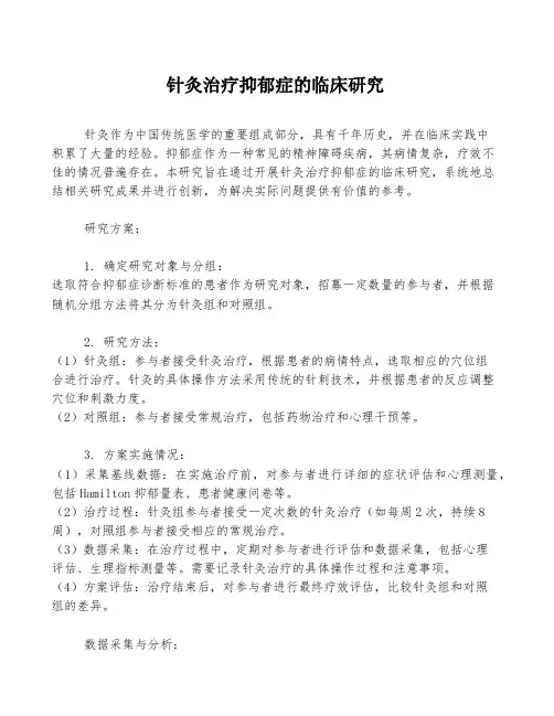 针灸治疗抑郁症的临床研究