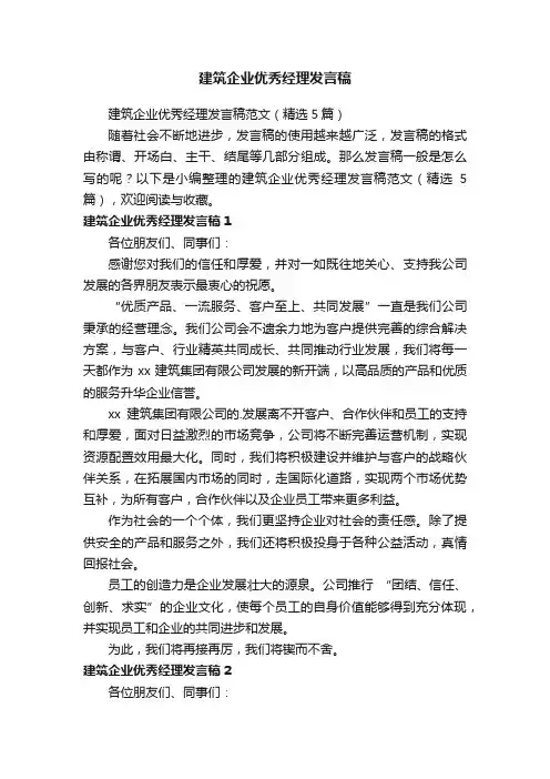 建筑企业优秀经理发言稿范文（精选5篇）