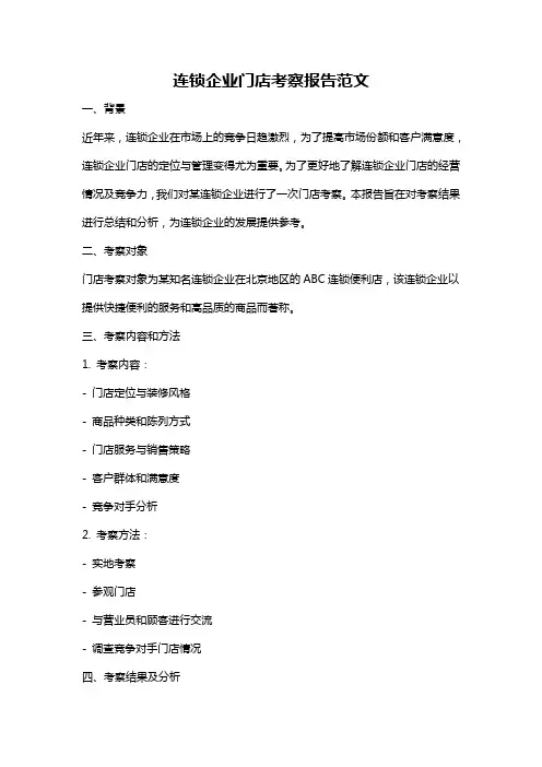 连锁企业门店考察报告范文
