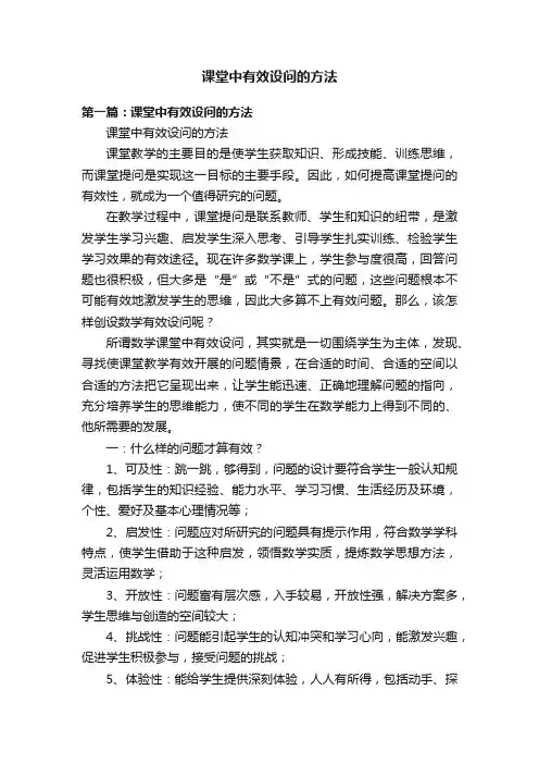 课堂中有效设问的方法