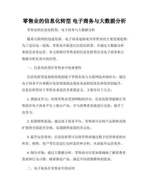 零售业的信息化转型 电子商务与大数据分析