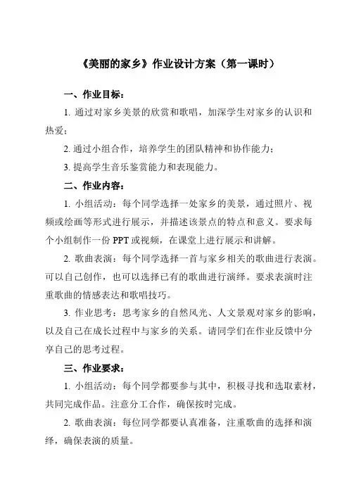 《 美丽的家乡》作业设计方案-小学音乐人教版五年级下册