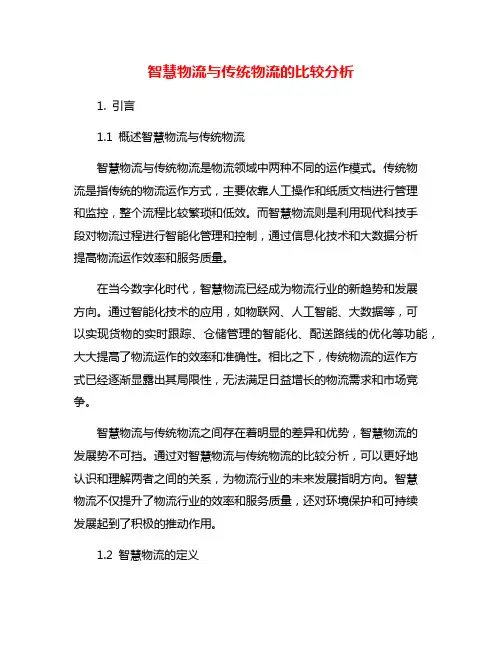 智慧物流与传统物流的比较分析