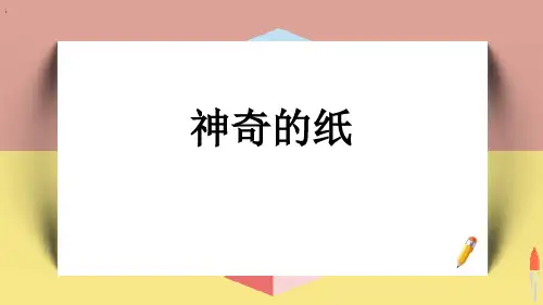新教科版二年级科学上册《神奇的纸》精品ppt教学课件