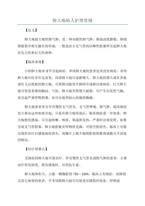 肺大疱病人护理常规