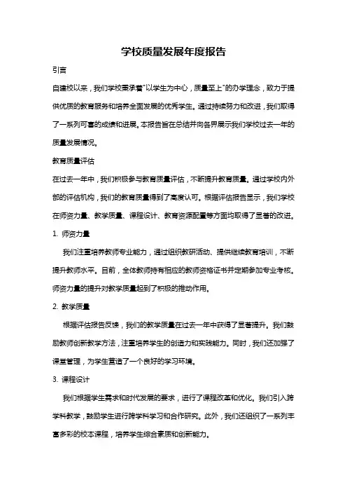 学校质量发展年度报告