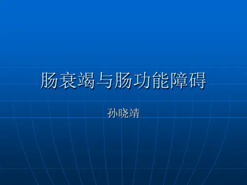 肠衰竭和肠功能障碍