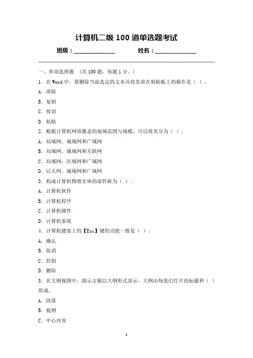 计算机二级100道单选题考试(附答案)