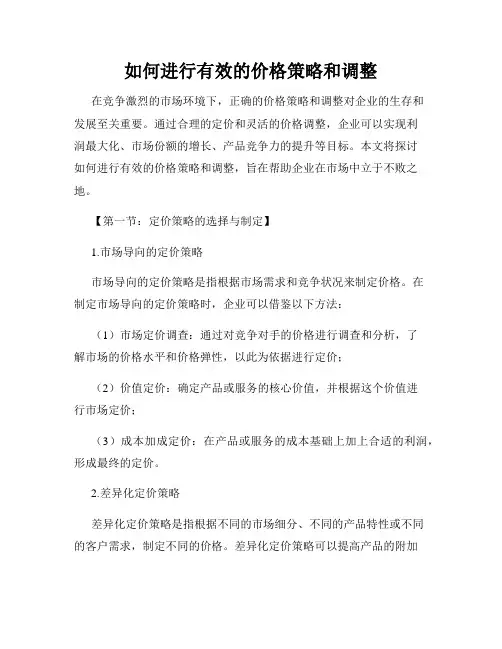 如何进行有效的价格策略和调整