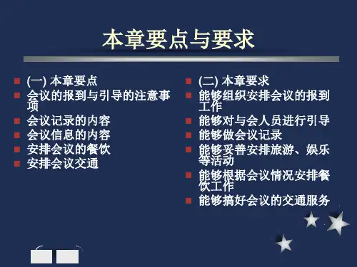 第四章会议进行阶段的会务操作PPT课件