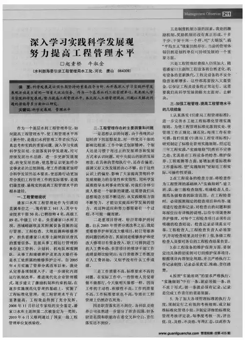 深入学习实践科学发展观 努力提高工程管理水平