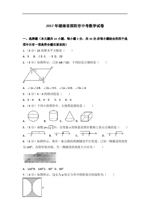【精编】2017年湖南省邵阳市数学中考试卷及解析