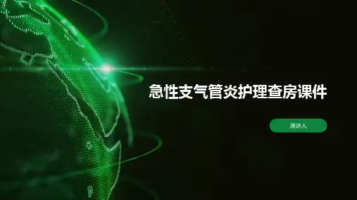 急性支气管炎护理查房课件