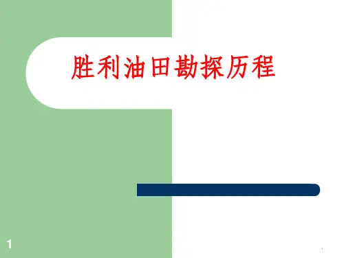 胜利油田勘探历程--2012精选课件