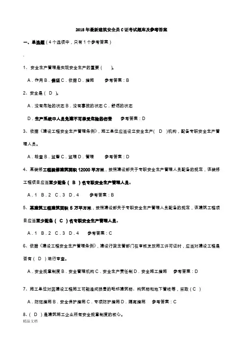 2018年安全员C证考试题库及答案