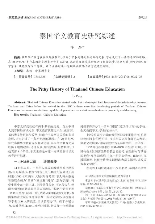 泰国华文教育史研究综述