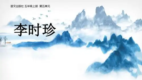 (部审)语文S版五年级上册《五单元  25 . 李时珍》优质课课件_5