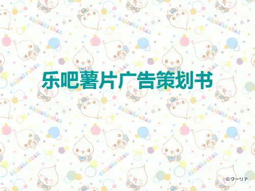 乐吧薯片广告策划案.ppt