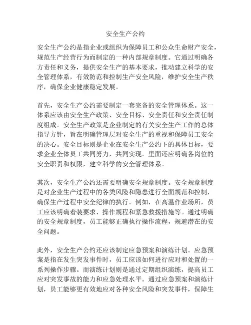 安全生产公约