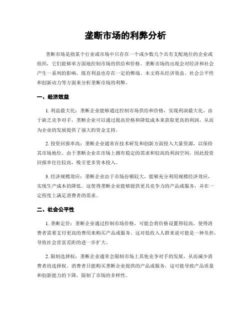 垄断市场的利弊分析 (2)